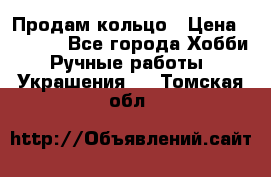 Продам кольцо › Цена ­ 5 000 - Все города Хобби. Ручные работы » Украшения   . Томская обл.